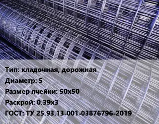 Сетка кладочная, дорожная d=5 Ячейка: 50х50 Раскрой: 0.39х3 ГОСТ: ТУ 25.93.13-001-03876796-2019